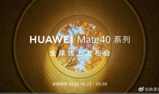 华为Mate40系列发布会