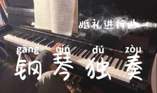 瓦格纳婚礼进行曲