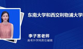 西交利物浦大学招生简章2024